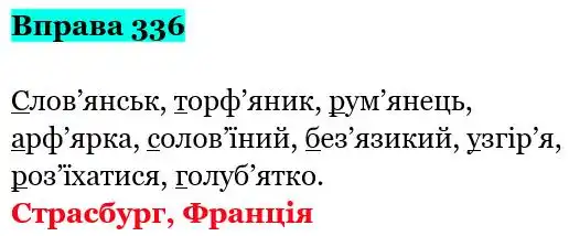 Зображення розв'язку вправи номер 336 з ГДЗ Українська Мова 5 клас Заболотний