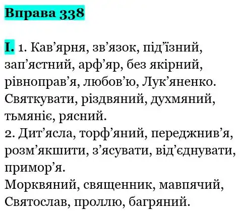 Зображення розв'язку вправи номер 338 з ГДЗ Українська Мова 5 клас Заболотний