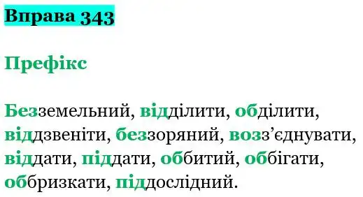Зображення розв'язку вправи номер 343 з ГДЗ Українська Мова 5 клас Заболотний