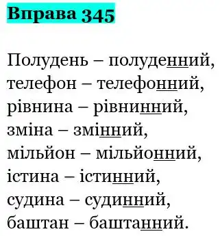 Зображення розв'язку вправи номер 345 з ГДЗ Українська Мова 5 клас Заболотний
