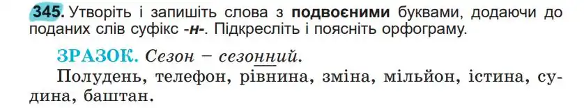 Зображення умови вправи номер 345 з підручника Українська Мова 5 клас Заболотний