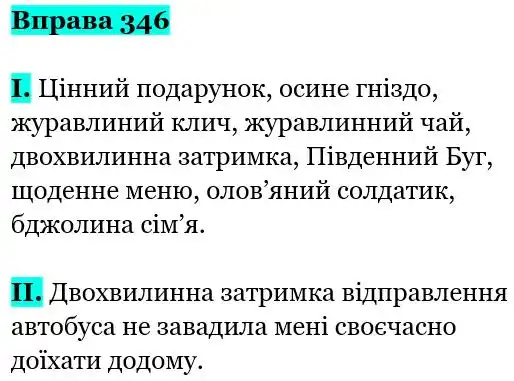 Зображення розв'язку вправи номер 346 з ГДЗ Українська Мова 5 клас Заболотний