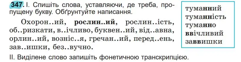 Зображення умови вправи номер 347 з підручника Українська Мова 5 клас Заболотний