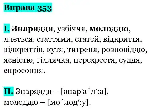 Зображення розв'язку вправи номер 353 з ГДЗ Українська Мова 5 клас Заболотний