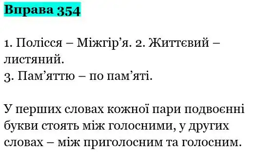Зображення розв'язку вправи номер 354 з ГДЗ Українська Мова 5 клас Заболотний