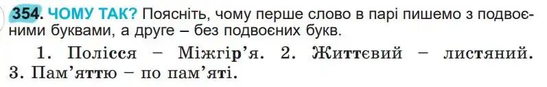 Зображення умови вправи номер 354 з підручника Українська Мова 5 клас Заболотний