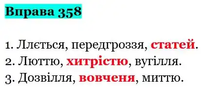 Зображення розв'язку вправи номер 358 з ГДЗ Українська Мова 5 клас Заболотний