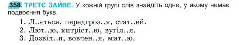 Зображення умови вправи номер 358 з підручника Українська Мова 5 клас Заболотний