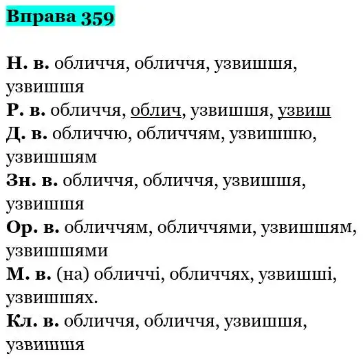 Зображення розв'язку вправи номер 359 з ГДЗ Українська Мова 5 клас Заболотний