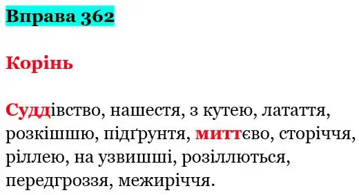 Зображення розв'язку вправи номер 362 з ГДЗ Українська Мова 5 клас Заболотний