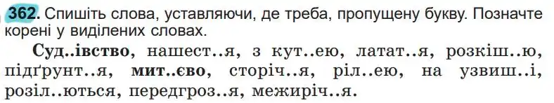 Зображення умови вправи номер 362 з підручника Українська Мова 5 клас Заболотний