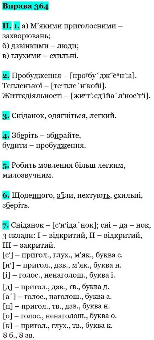 Зображення розв'язку вправи номер 364 з ГДЗ Українська Мова 5 клас Заболотний