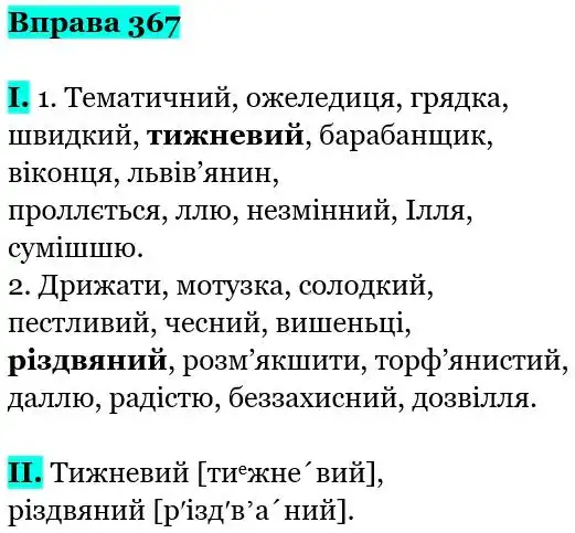 Зображення розв'язку вправи номер 367 з ГДЗ Українська Мова 5 клас Заболотний
