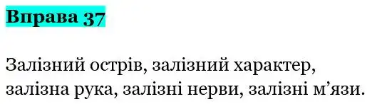 Зображення розв'язку вправи номер 37 з ГДЗ Українська Мова 5 клас Заболотний