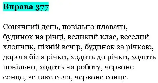 Зображення розв'язку вправи номер 377 з ГДЗ Українська Мова 5 клас Заболотний