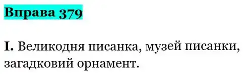 Зображення розв'язку вправи номер 379 з ГДЗ Українська Мова 5 клас Заболотний