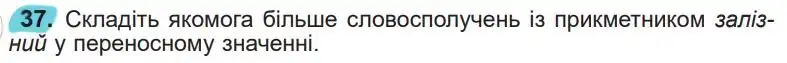 Зображення умови вправи номер 37 з підручника Українська Мова 5 клас Заболотний