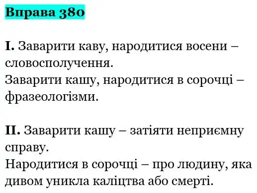 Зображення розв'язку вправи номер 380 з ГДЗ Українська Мова 5 клас Заболотний