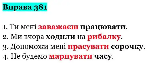 Зображення розв'язку вправи номер 381 з ГДЗ Українська Мова 5 клас Заболотний