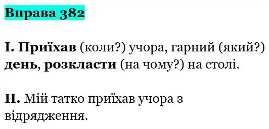Зображення розв'язку вправи номер 382 з ГДЗ Українська Мова 5 клас Заболотний