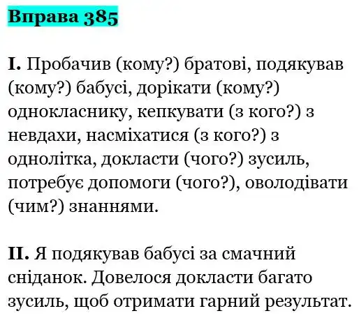Зображення розв'язку вправи номер 385 з ГДЗ Українська Мова 5 клас Заболотний