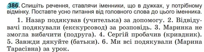 Зображення умови вправи номер 386 з підручника Українська Мова 5 клас Заболотний