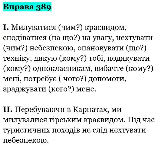 Зображення розв'язку вправи номер 389 з ГДЗ Українська Мова 5 клас Заболотний