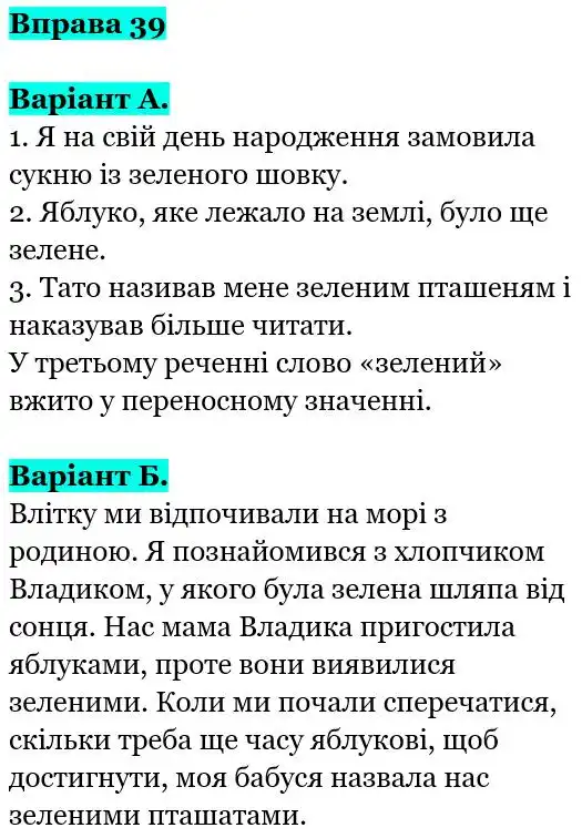 Зображення розв'язку вправи номер 39 з ГДЗ Українська Мова 5 клас Заболотний