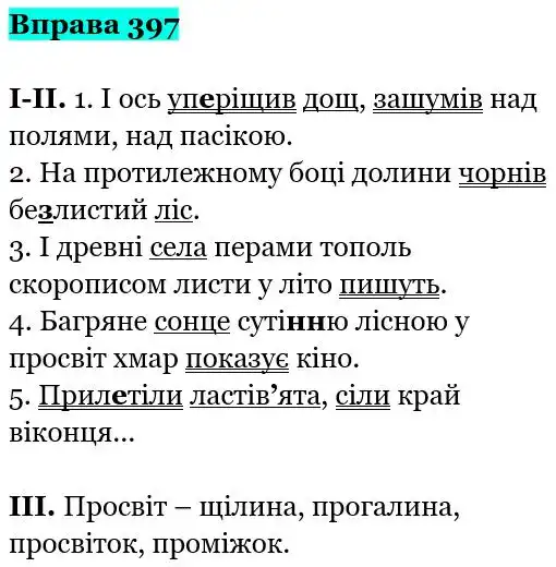 Зображення розв'язку вправи номер 397 з ГДЗ Українська Мова 5 клас Заболотний