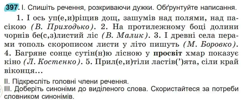 Зображення умови вправи номер 397 з підручника Українська Мова 5 клас Заболотний