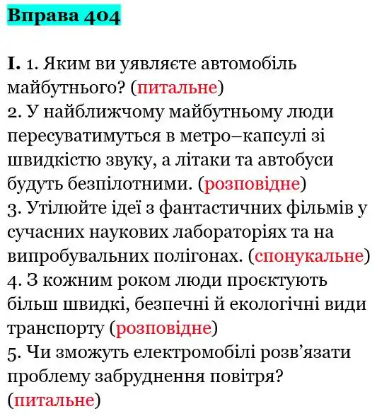 Зображення розв'язку вправи номер 404 з ГДЗ Українська Мова 5 клас Заболотний