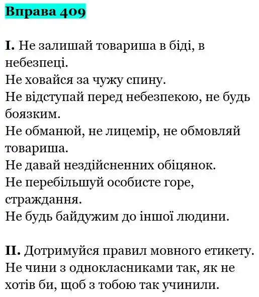 Зображення розв'язку вправи номер 409 з ГДЗ Українська Мова 5 клас Заболотний