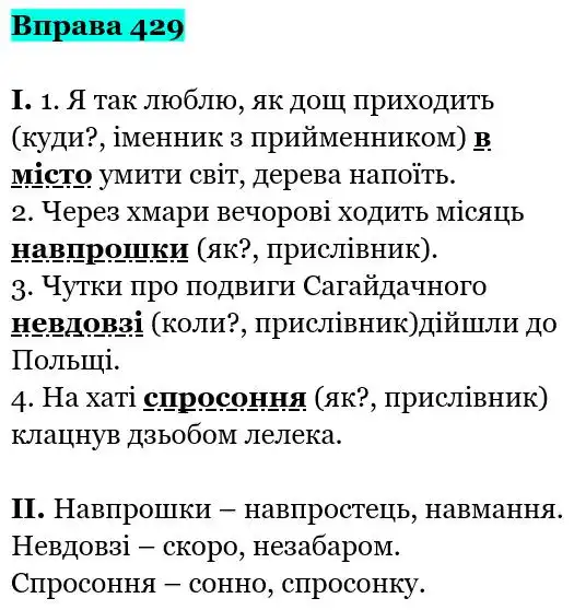 Зображення розв'язку вправи номер 429 з ГДЗ Українська Мова 5 клас Заболотний