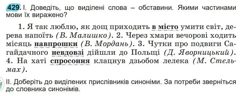 Зображення умови вправи номер 429 з підручника Українська Мова 5 клас Заболотний