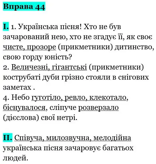 Зображення розв'язку вправи номер 44 з ГДЗ Українська Мова 5 клас Заболотний