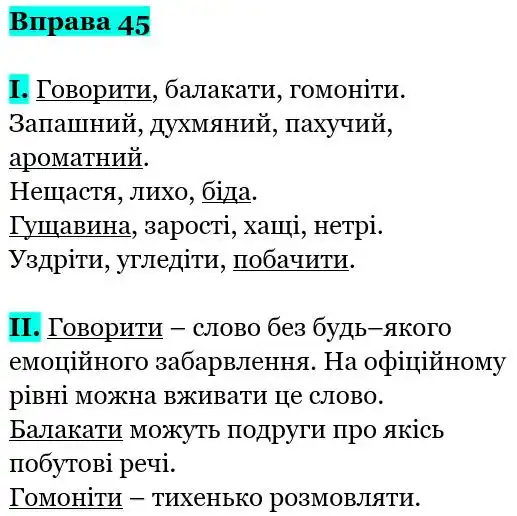 Зображення розв'язку вправи номер 45 з ГДЗ Українська Мова 5 клас Заболотний