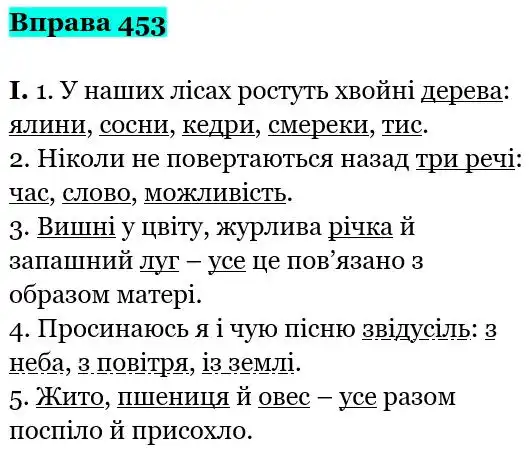 Зображення розв'язку вправи номер 453 з ГДЗ Українська Мова 5 клас Заболотний