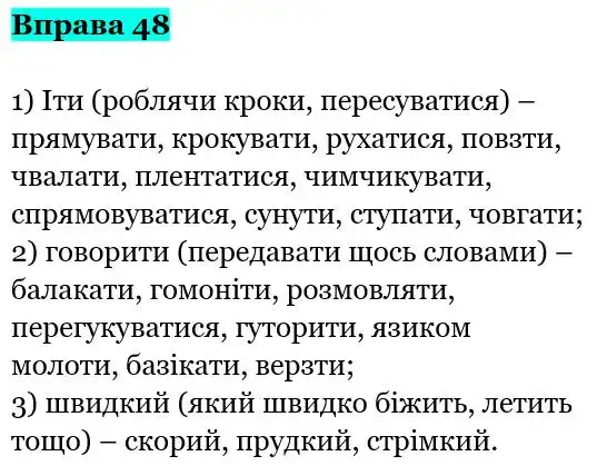 Зображення розв'язку вправи номер 48 з ГДЗ Українська Мова 5 клас Заболотний