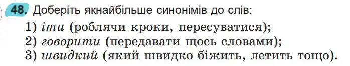 Зображення умови вправи номер 48 з підручника Українська Мова 5 клас Заболотний