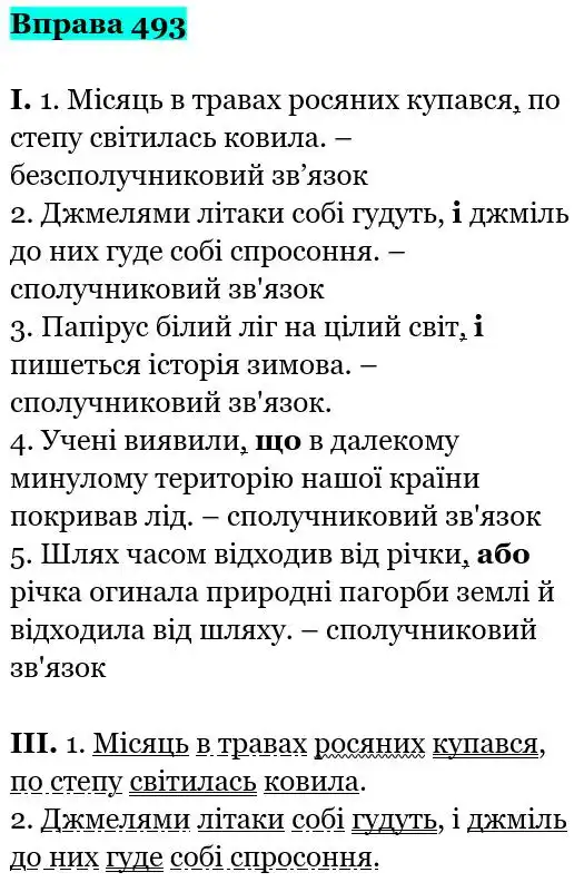 Зображення розв'язку вправи номер 493 з ГДЗ Українська Мова 5 клас Заболотний