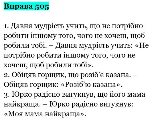 Зображення розв'язку вправи номер 505 з ГДЗ Українська Мова 5 клас Заболотний