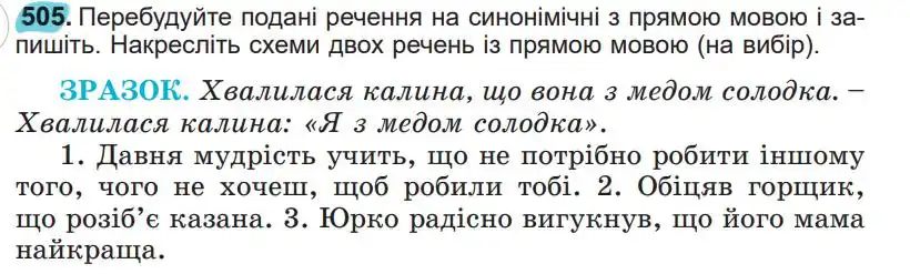 Зображення умови вправи номер 505 з підручника Українська Мова 5 клас Заболотний