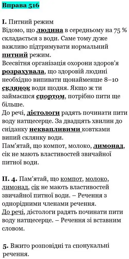 Зображення розв'язку вправи номер 516 з ГДЗ Українська Мова 5 клас Заболотний