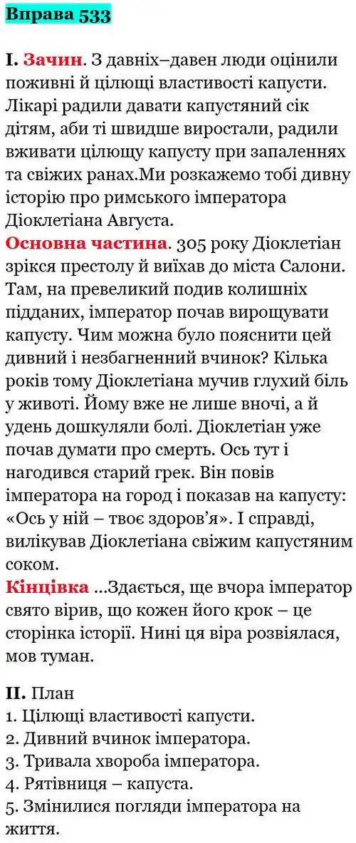 Зображення розв'язку вправи номер 533 з ГДЗ Українська Мова 5 клас Заболотний