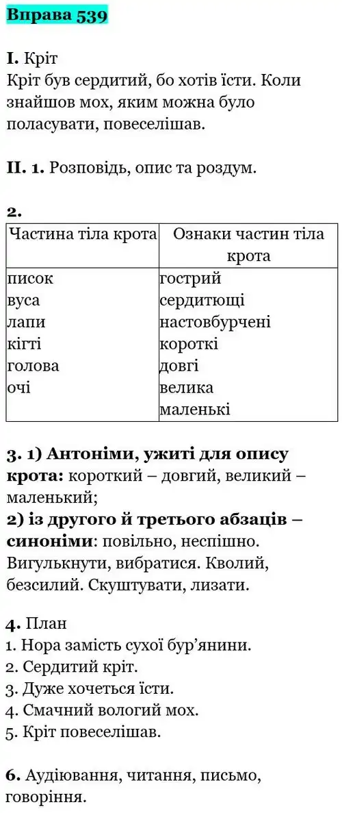 Зображення розв'язку вправи номер 539 з ГДЗ Українська Мова 5 клас Заболотний