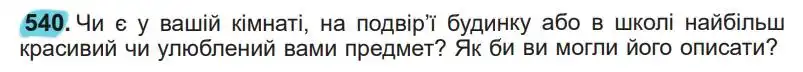 Зображення умови вправи номер 540 з підручника Українська Мова 5 клас Заболотний