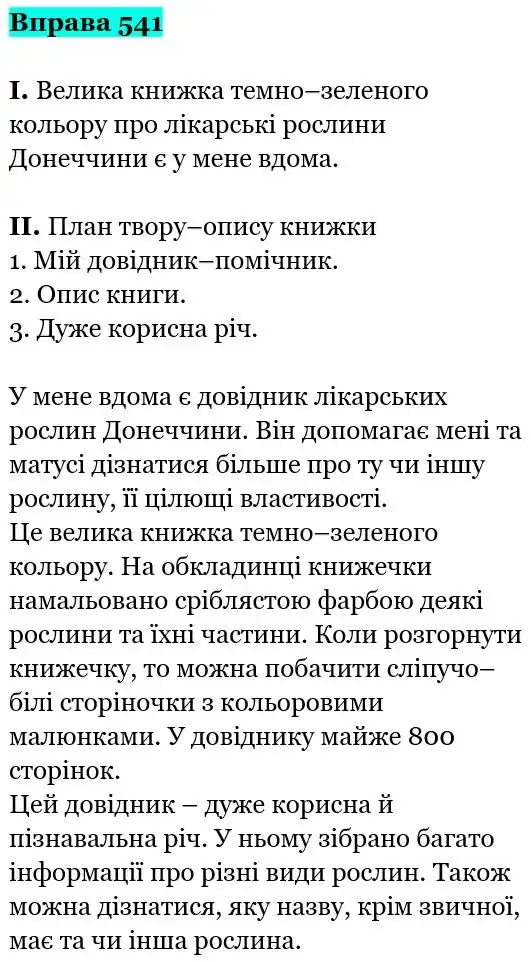 Зображення розв'язку вправи номер 541 з ГДЗ Українська Мова 5 клас Заболотний