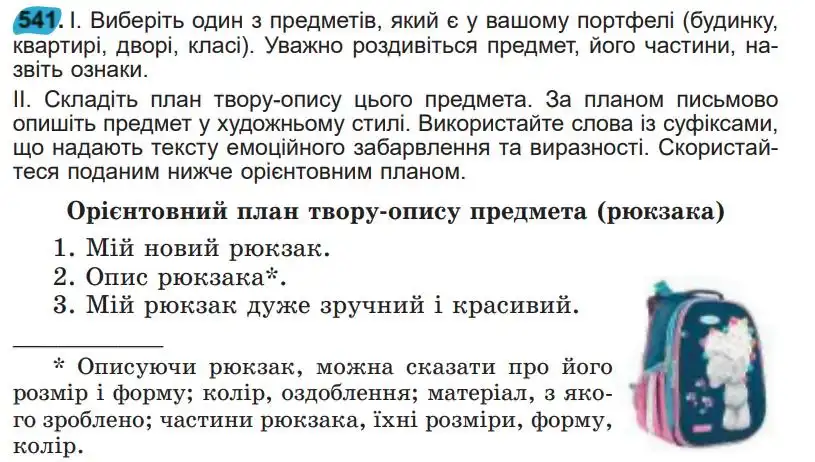 Зображення умови вправи номер 541 з підручника Українська Мова 5 клас Заболотний