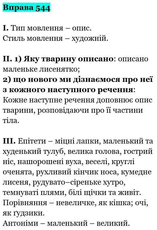 Зображення розв'язку вправи номер 544 з ГДЗ Українська Мова 5 клас Заболотний