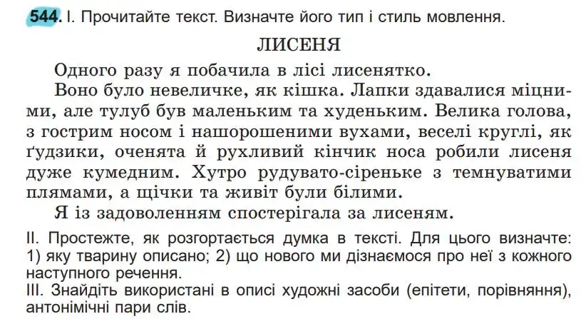 Зображення умови вправи номер 544 з підручника Українська Мова 5 клас Заболотний